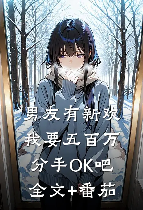 男友有新欢，我要五百万分手OK吧全文+番茄