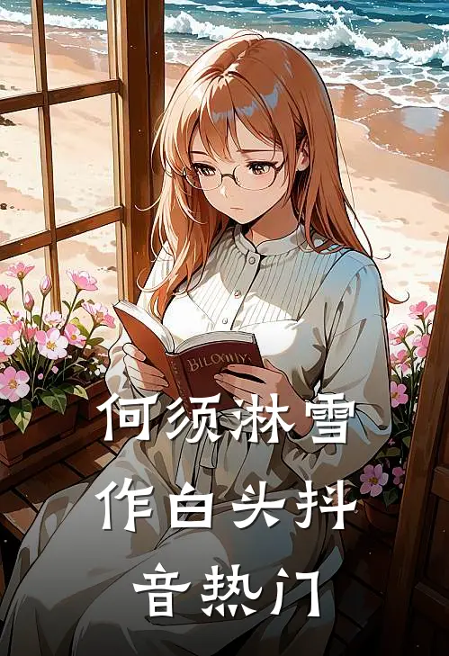 何须淋雪作白头抖音热门