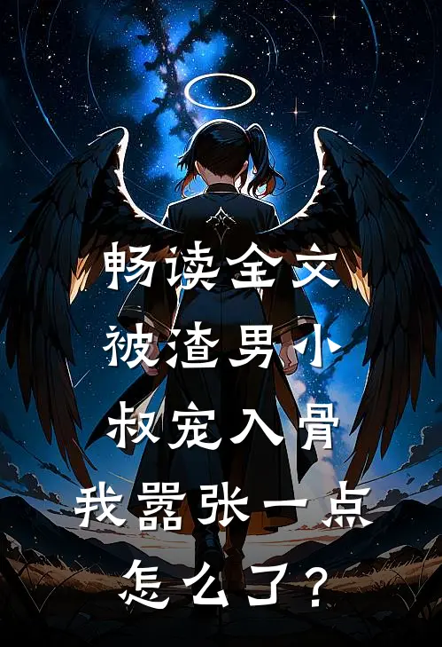 畅读全文被渣男小叔宠入骨，我嚣张一点怎么了？