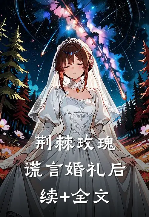 荆棘玫瑰：谎言婚礼后续+全文