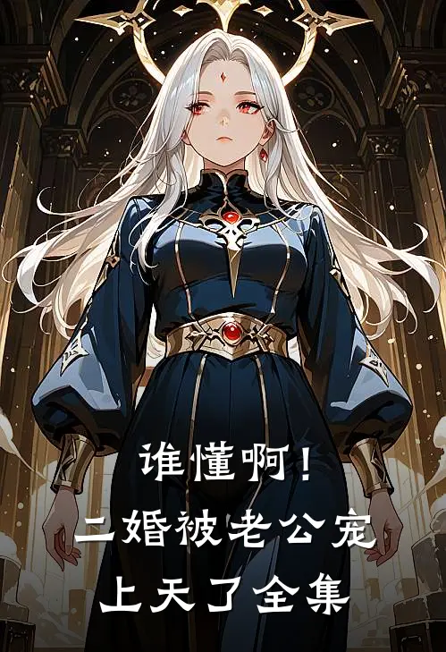 谁懂啊！二婚被老公宠上天了全集