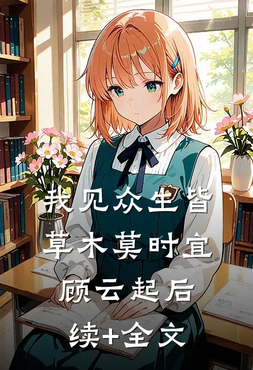 我见众生皆草木莫时宜顾云起后续+全文
