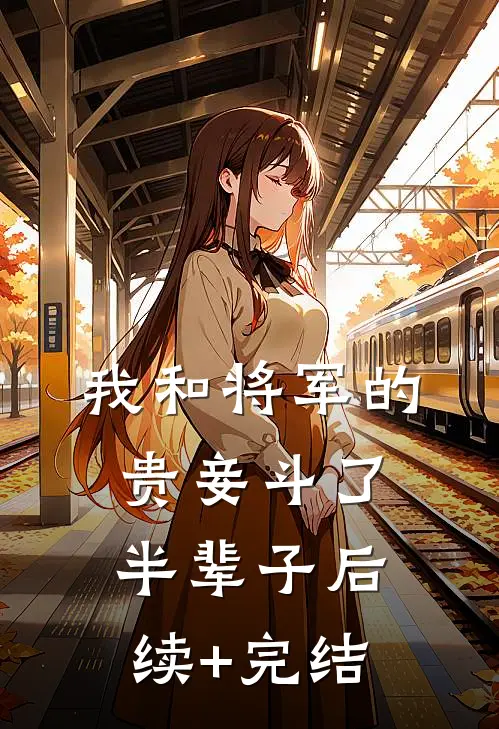 我和将军的贵妾斗了半辈子后续+完结
