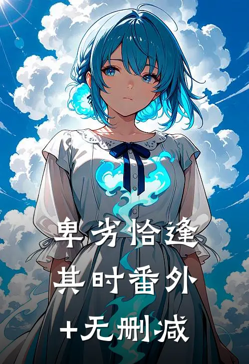 卑劣恰逢其时番外+无删减