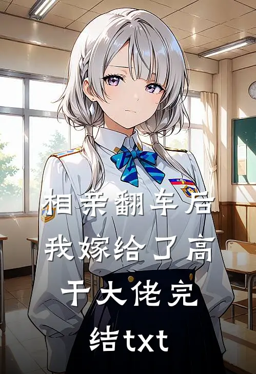相亲翻车后，我嫁给了高干大佬完结txt