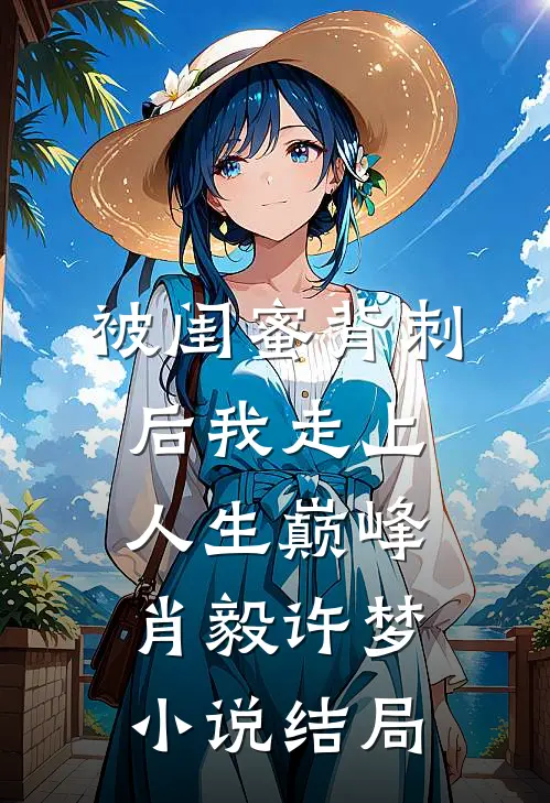 被闺蜜背刺后我走上人生巅峰肖毅许梦小说结局