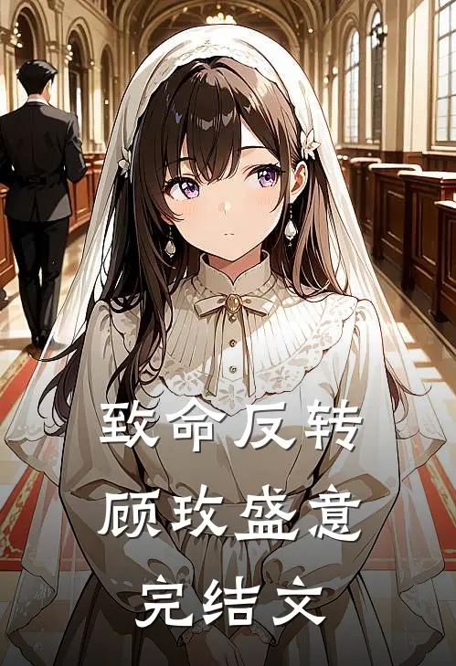 致命反转顾玫盛意完结文