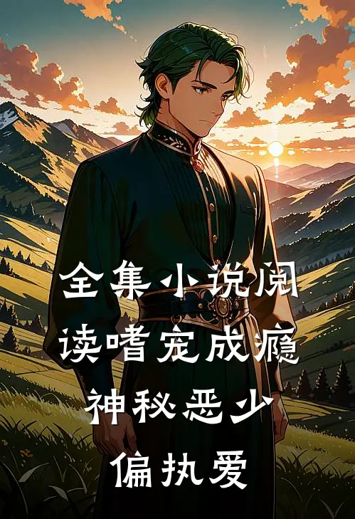 全集小说阅读嗜宠成瘾：神秘恶少偏执爱