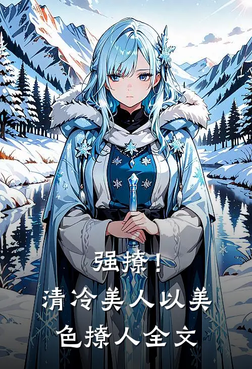 强撩！清冷美人以美色撩人全文