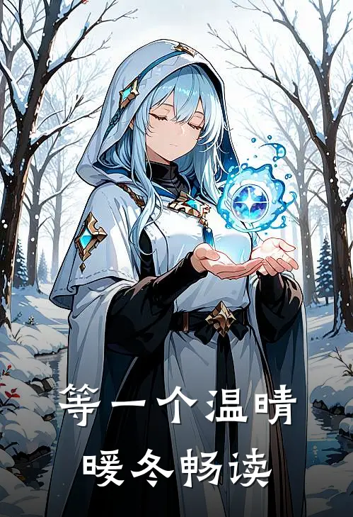 等一个温晴暖冬畅读