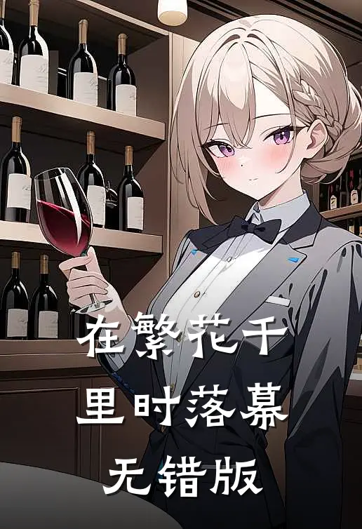 在繁花千里时落幕无错版