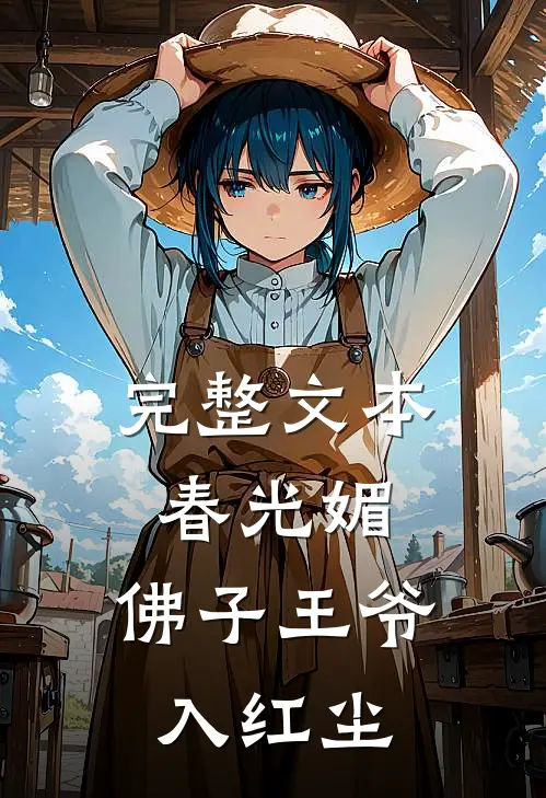 完整文本春光媚：佛子王爷入红尘