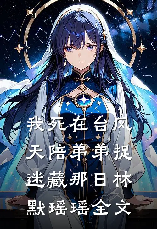 我死在台风天陪弟弟捉迷藏那日林默瑶瑶全文
