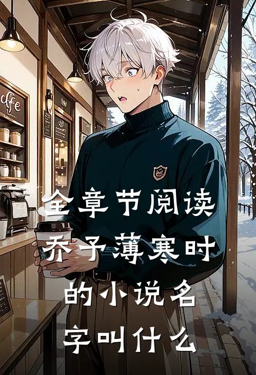全章节阅读乔予薄寒时的小说名字叫什么