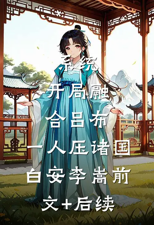 系统：开局融合吕布，一人压诸国白安李嵩前文+后续