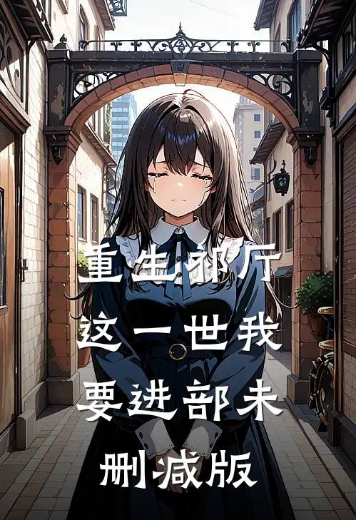 重生祁厅，这一世我要进部未删减版