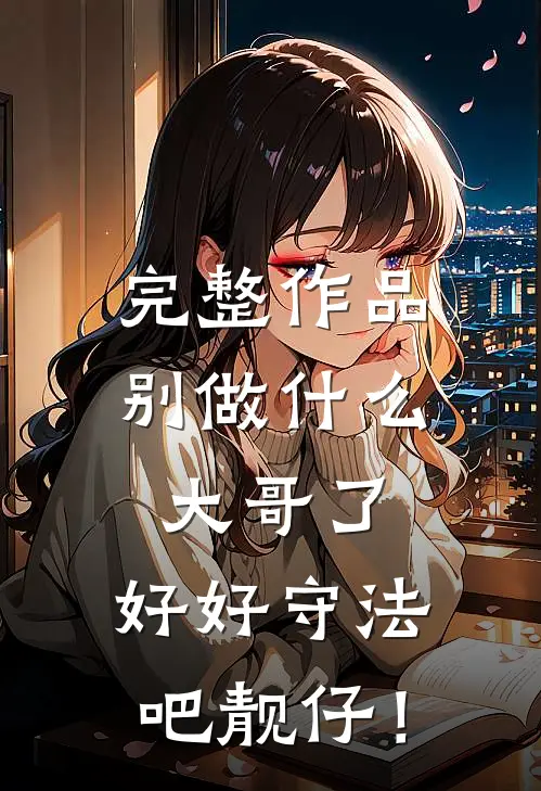 完整作品别做什么大哥了，好好守法吧靓仔！