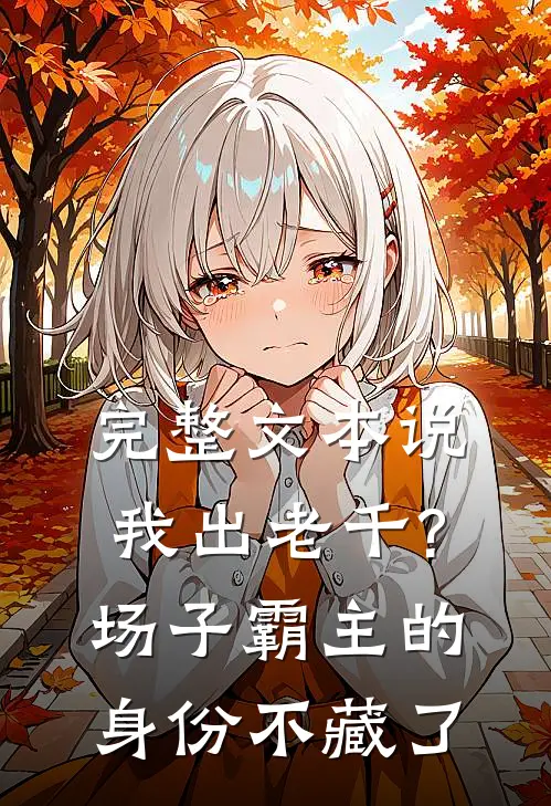 完整文本说我出老千?场子霸主的身份不藏了