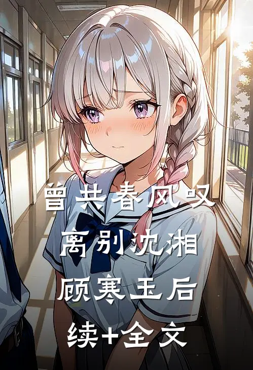 曾共春风叹离别沈湘顾寒玉后续+全文