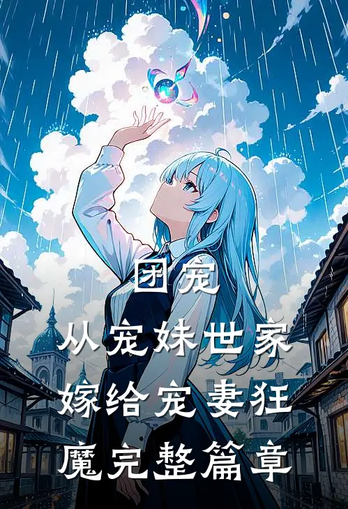 团宠：从宠妹世家嫁给宠妻狂魔完整篇章