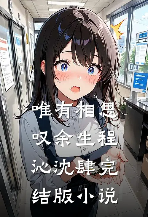 唯有相思叹余生程沁沈肆完结版小说