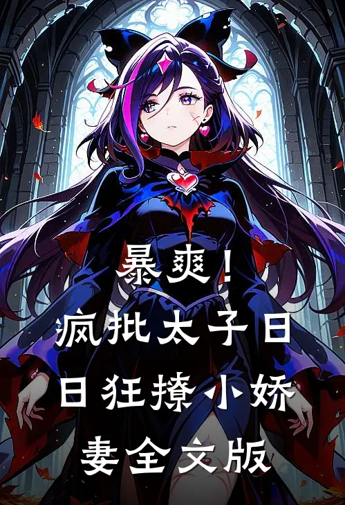 暴爽！疯批太子日日狂撩小娇妻全文版