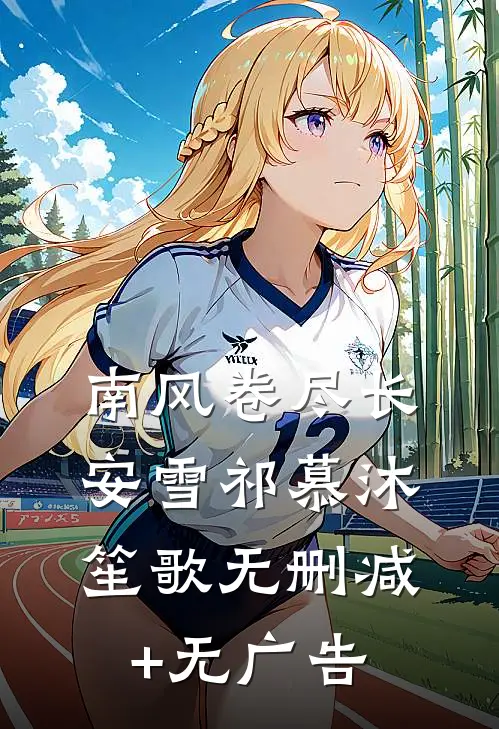 南风卷尽长安雪祁慕沐笙歌无删减+无广告