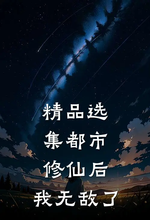 精品选集都市：修仙后，我无敌了
