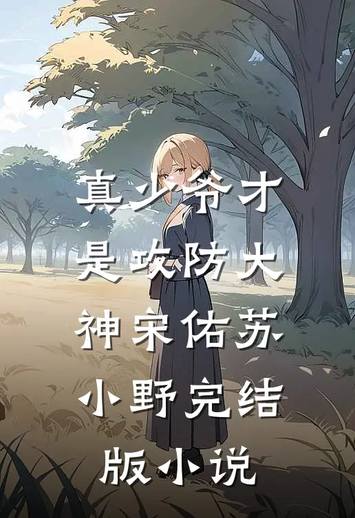 真少爷才是攻防大神宋佑苏小野完结版小说