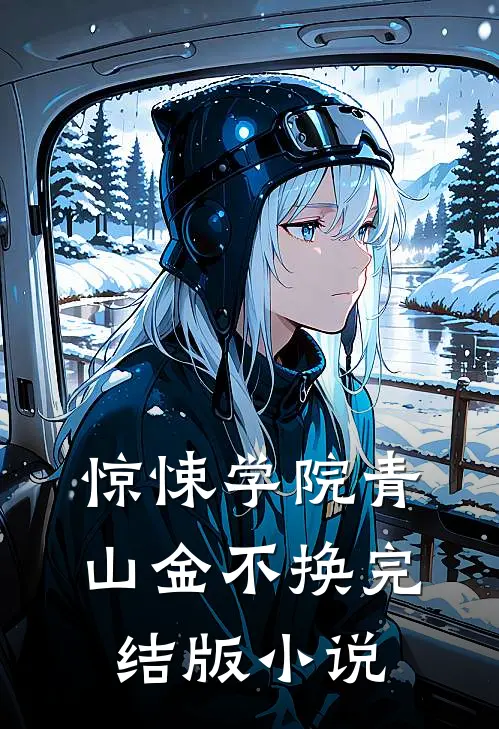 惊悚学院青山金不换完结版小说