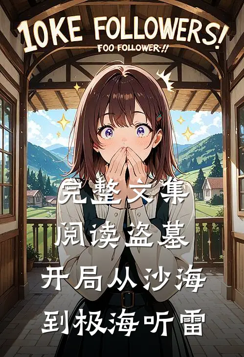 完整文集阅读盗墓：开局从沙海到极海听雷