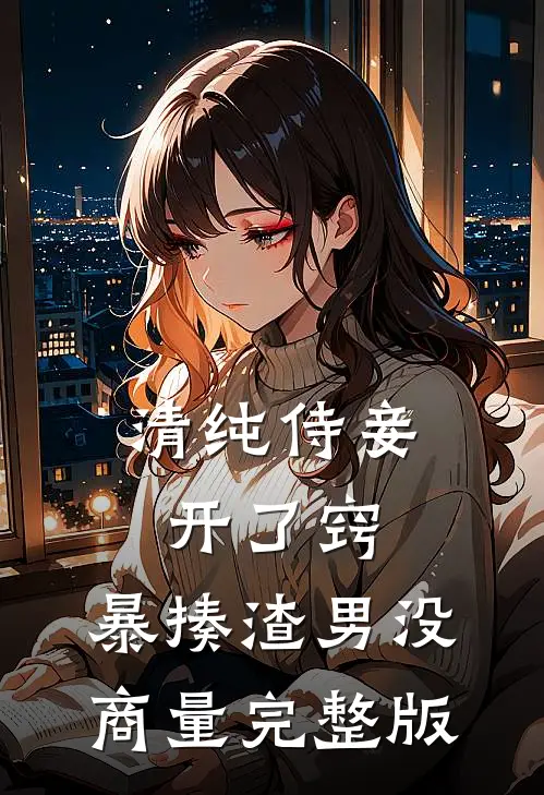 清纯侍妾开了窍，暴揍渣男没商量完整版
