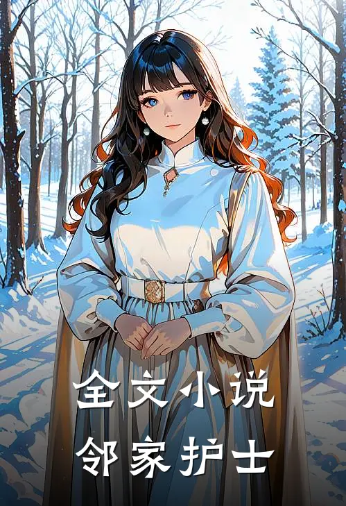 全文小说邻家护士