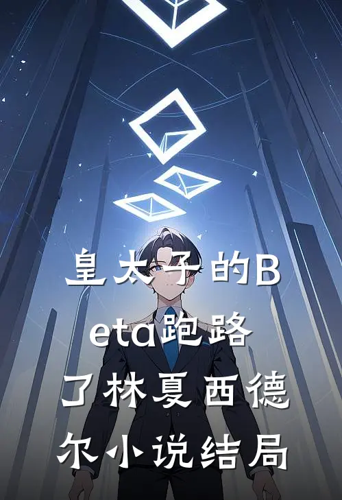 皇太子的Beta跑路了林夏西德尔小说结局