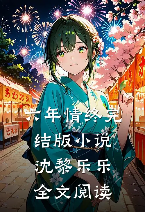 六年情终完结版小说_沈黎乐乐全文阅读