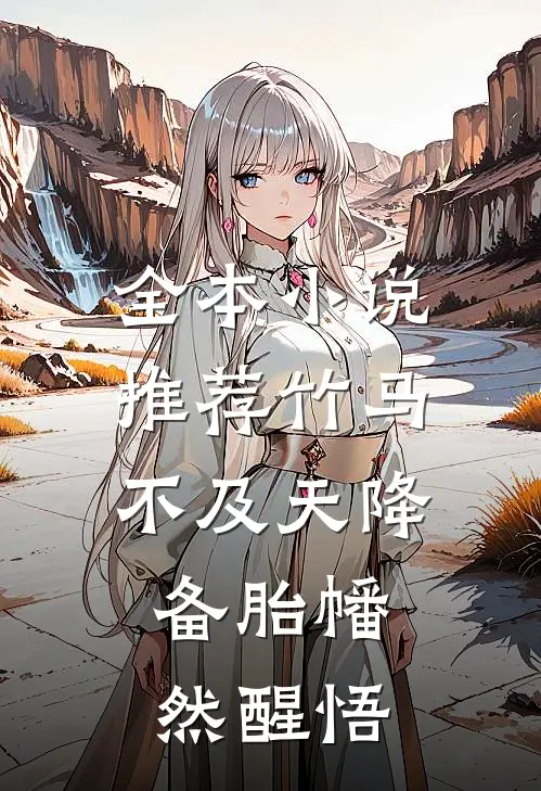全本小说推荐竹马不及天降：备胎幡然醒悟