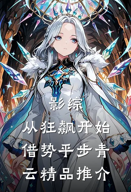 影综：从狂飙开始借势平步青云精品推介