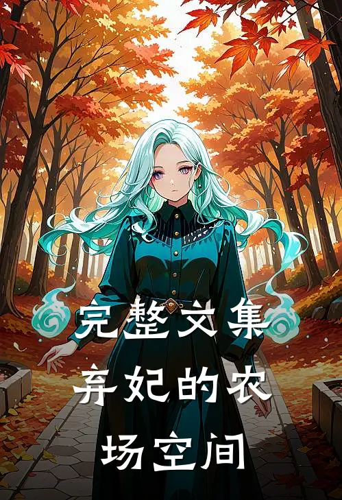 完整文集弃妃的农场空间