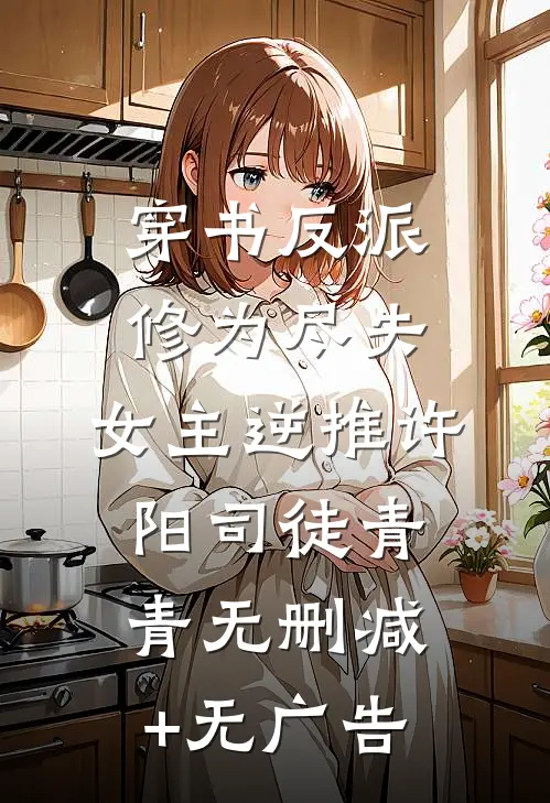 穿书反派：修为尽失，女主逆推许阳司徒青青无删减+无广告