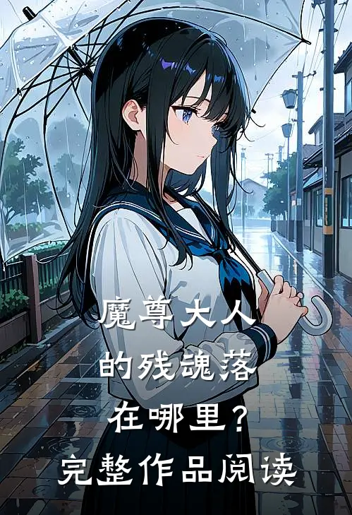 魔尊大人的残魂落在哪里？完整作品阅读