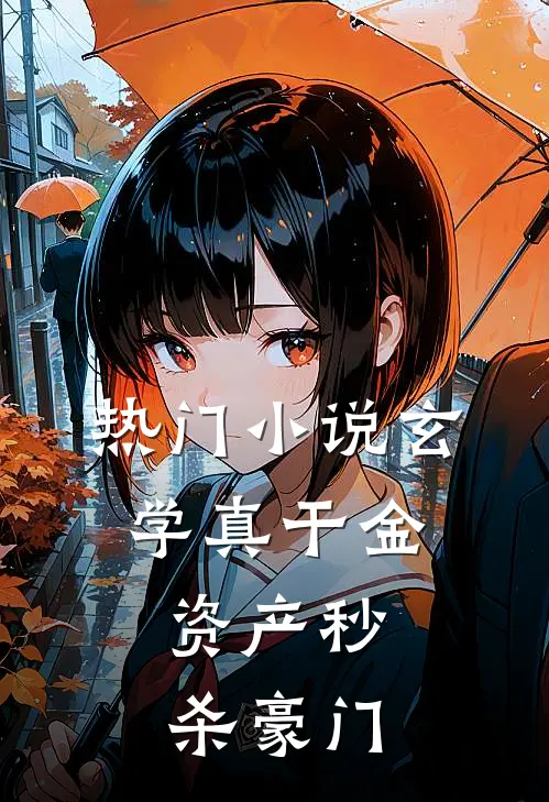 热门小说玄学真干金，资产秒杀豪门