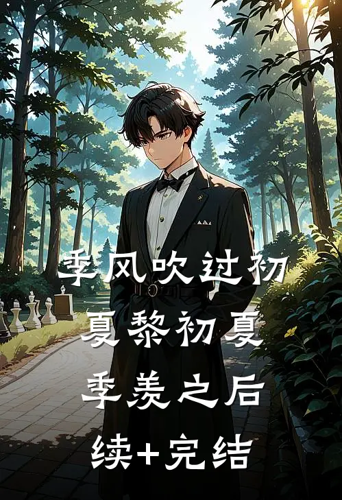 季风吹过初夏黎初夏季羡之后续+完结