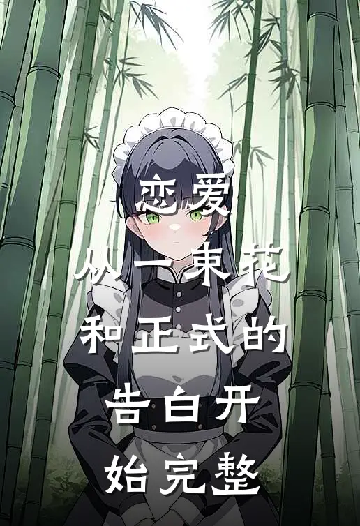 恋爱：从一束花和正式的告白开始完整