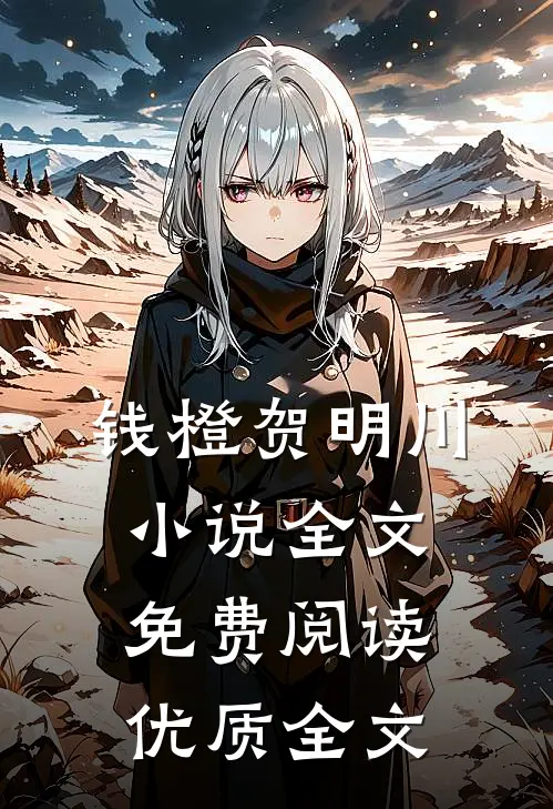 钱橙贺明川小说全文免费阅读优质全文