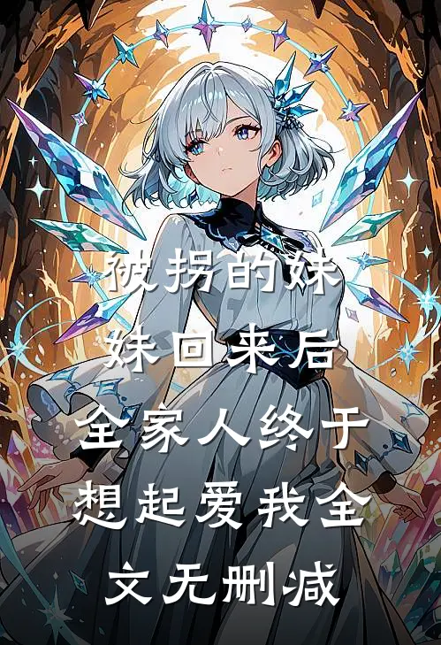被拐的妹妹回来后，全家人终于想起爱我全文无删减