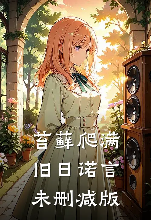 苔藓爬满旧日诺言未删减版