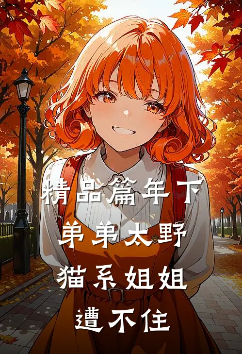 精品篇年下弟弟太野，猫系姐姐遭不住