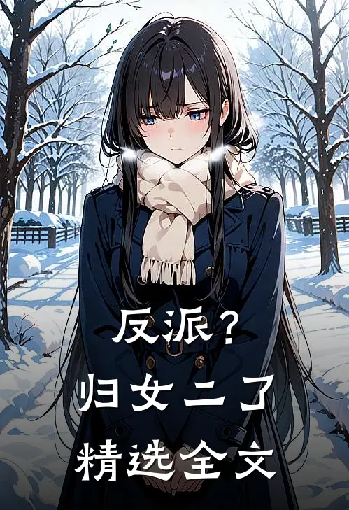 反派？归女二了精选全文