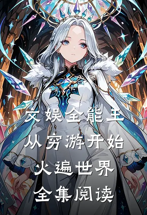 文娱全能王：从穷游开始火遍世界全集阅读