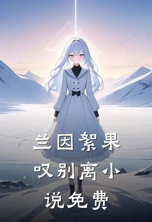 兰因絮果叹别离小说免费